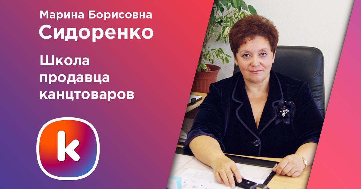 Марина Борисовна Сидоренко приглашает в Школу продавца канцтоваров ONLINE